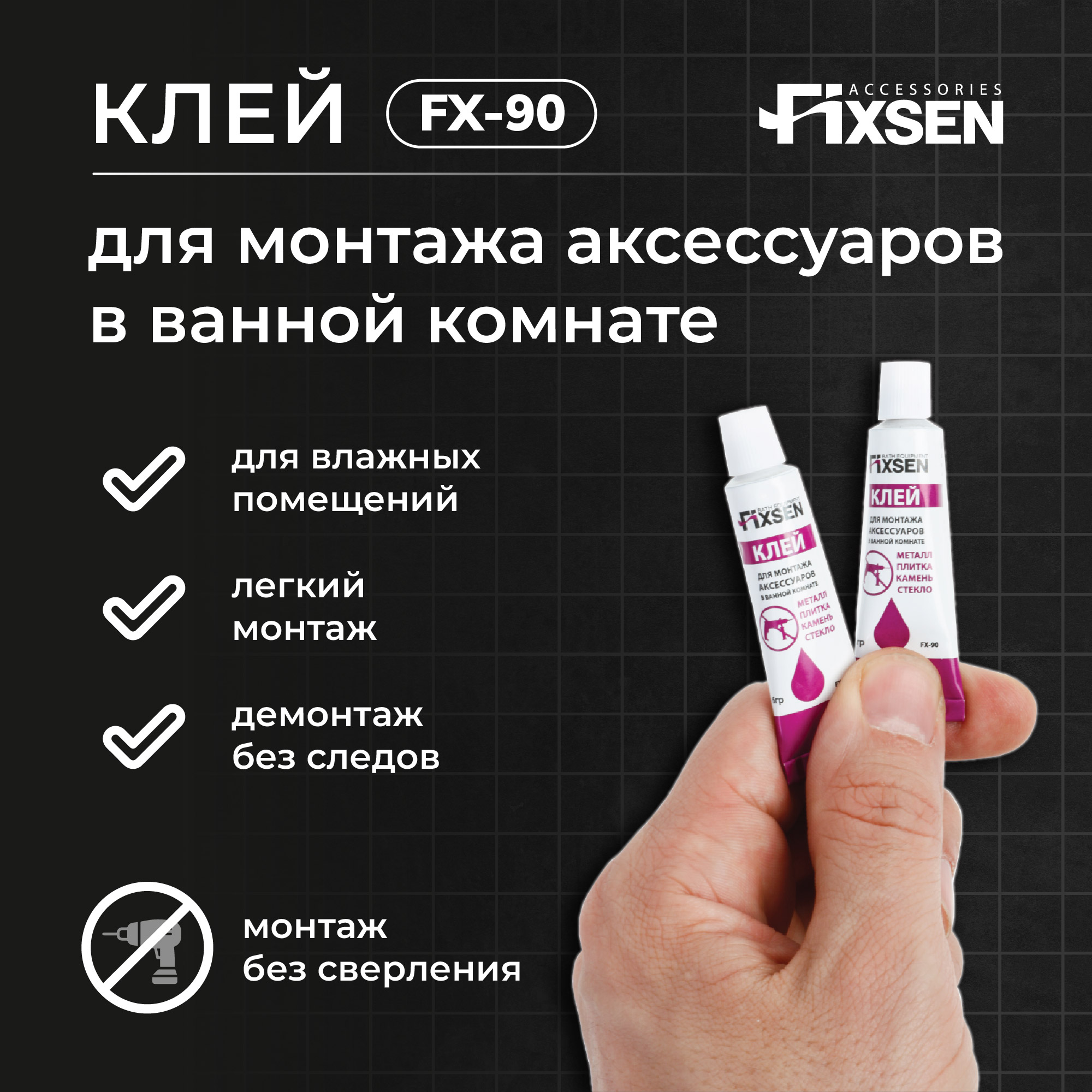 Клей для монтажа аксессуаров в ванной комнате